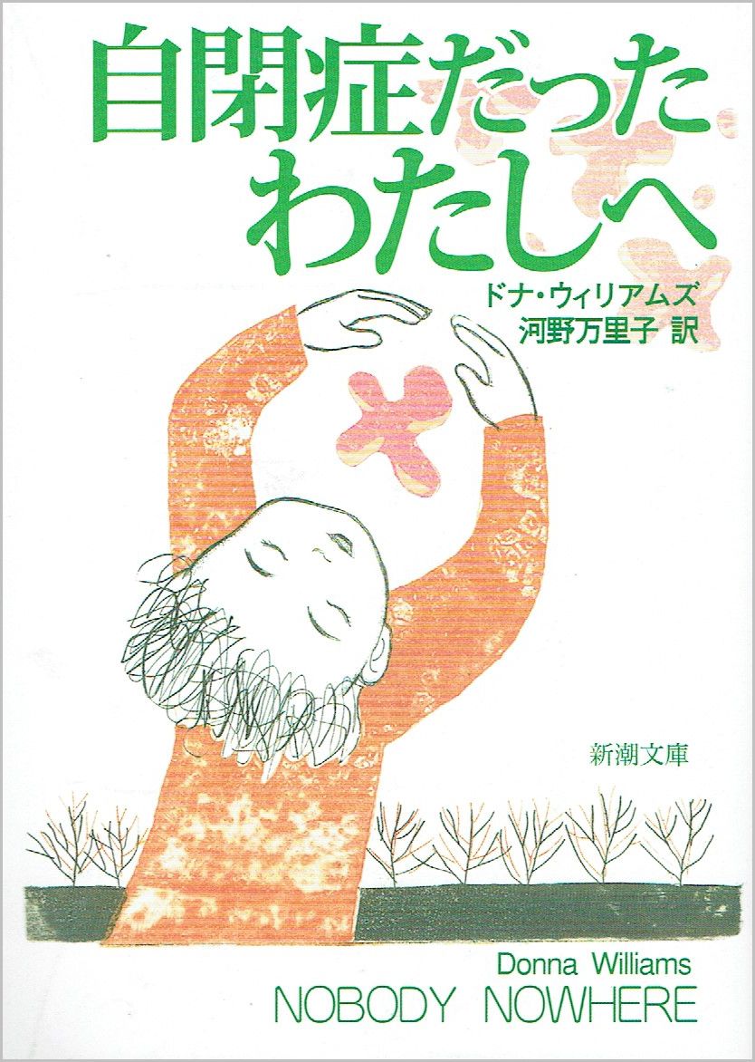 自閉症だったわたしへ | ブッククラブ回 Online Store