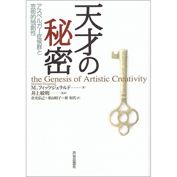 天才の秘密 アスペルガー症候群と芸術的独