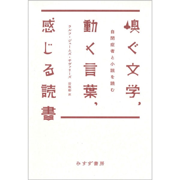 嗅ぐ文学、動く言葉、感じる読書