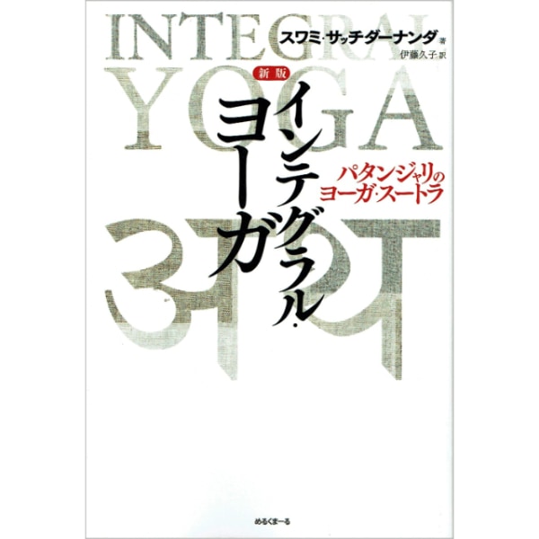 インテグラル・ヨーガ　新版