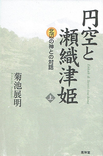円空と瀬織津姫　上