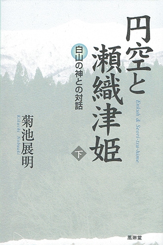 円空と瀬織津姫　下