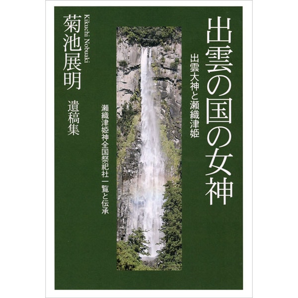 出雲の国の女神