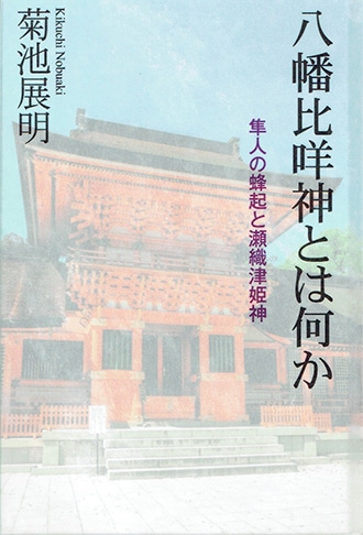 八幡比咩神とは何か