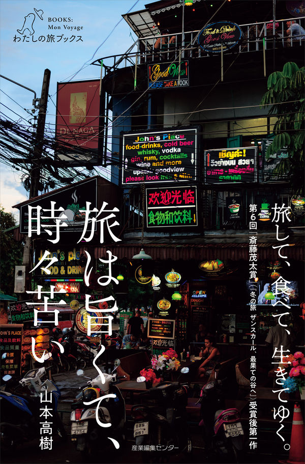 旅は旨くて、時々苦い