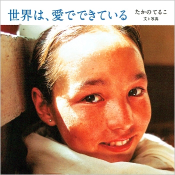 世界は、愛でできている