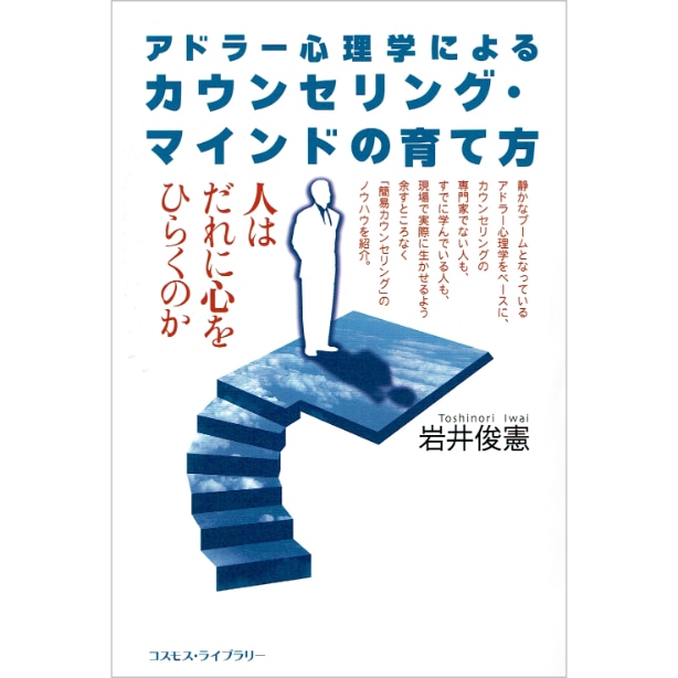 アドラー心理学によるカウンセリング・マインドの育て方
