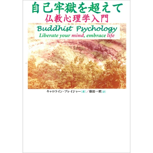 自己牢獄を超えて