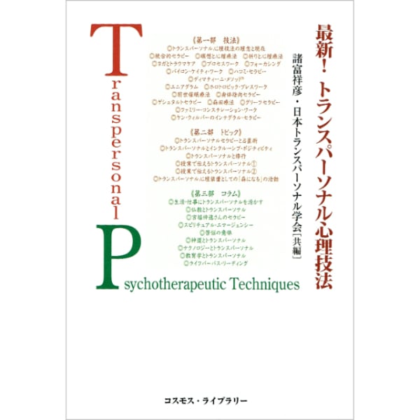 最新！トランスパーソナル心理技法