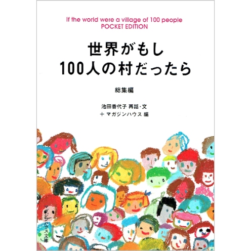 世界がもし１００人の村だったら