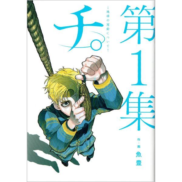 チ。―地球の運動について―　1