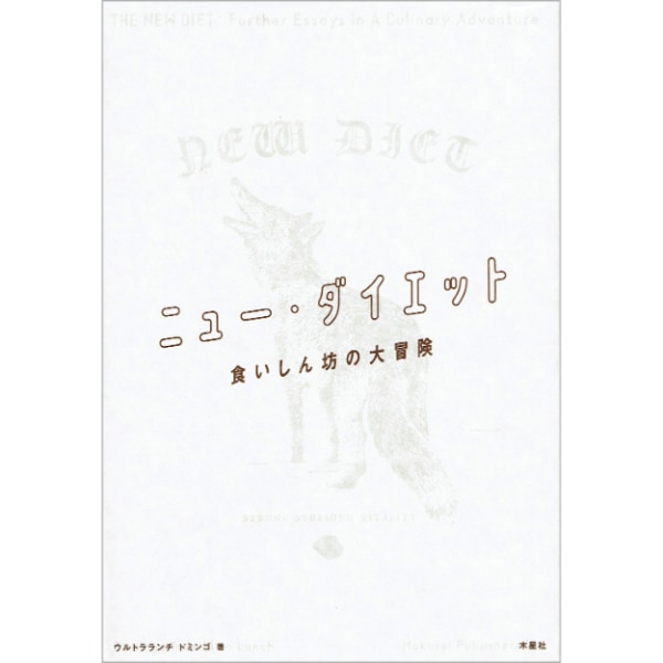 ニュー・ダイエット：食いしん坊の大冒険