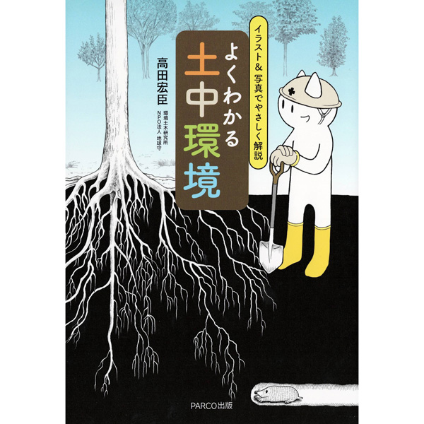 よくわかる土中環境
