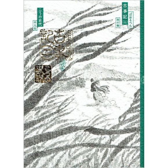 ぼおるぺん古事記　2