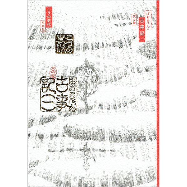 ぼおるぺん古事記　1