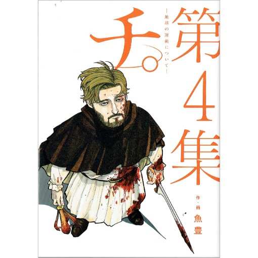 チ。―地球の運動について―　4