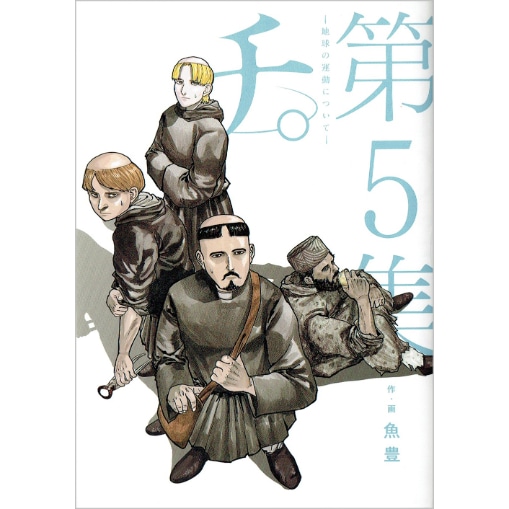 チ。―地球の運動について―　5