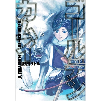 ゴールデンカムイ 【コミック】　2