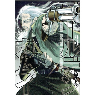 ゴールデンカムイ 【コミック】　3