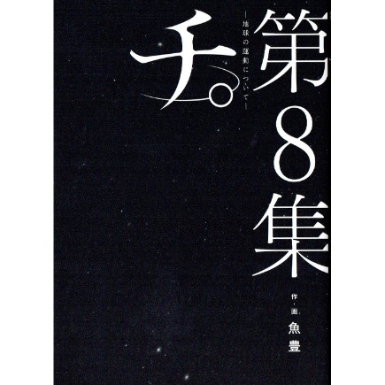 チ。―地球の運動について―　8