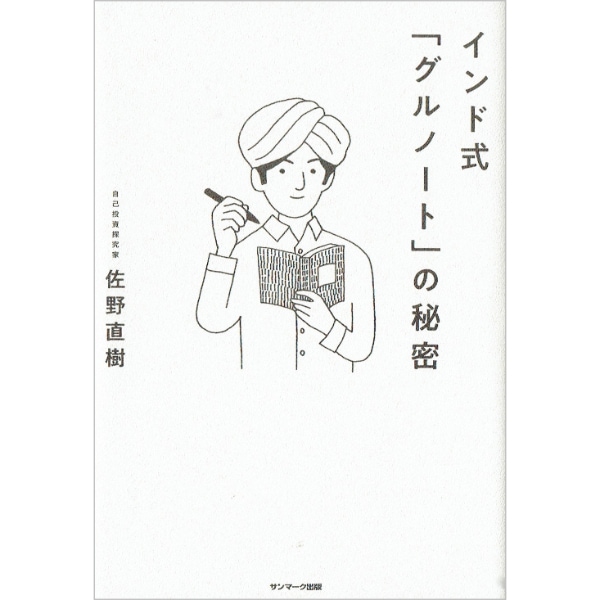 インド式「グルノート」の秘密