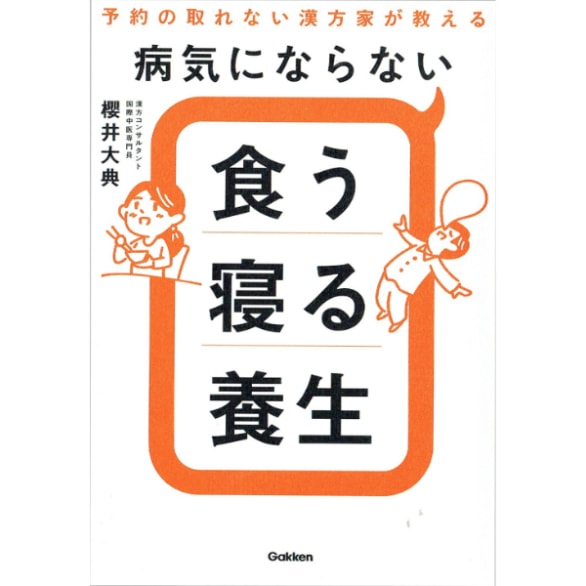 病気にならない食う寝る養生