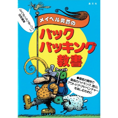 メイベル男爵のバックパッキング教書　