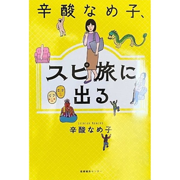 辛酸なめ子、スピ旅に出る