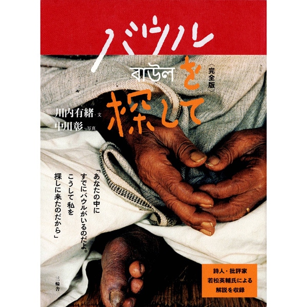 バウルを探して〈完全版)