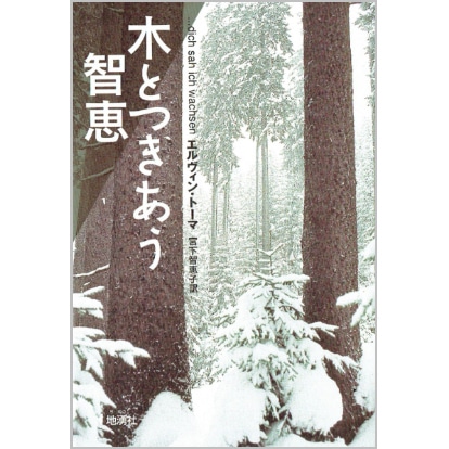 木とつきあう智恵
