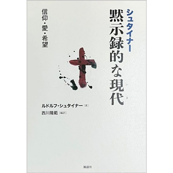 シュタイナー　黙示録的な現代　