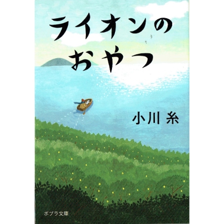 ライオンのおやつ