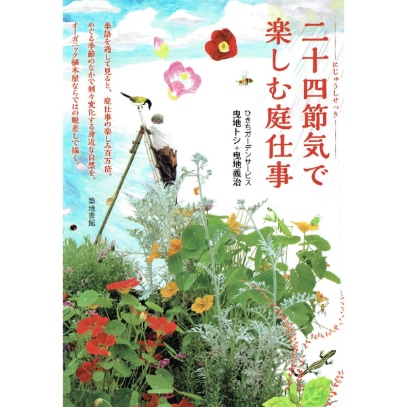 二十四節気で楽しむ庭仕事