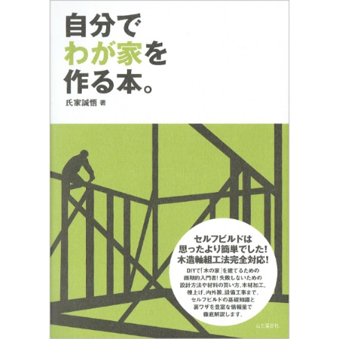 自分でわが家を作る本。
