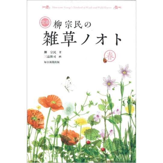 定本　柳宗民の雑草ノオト　春