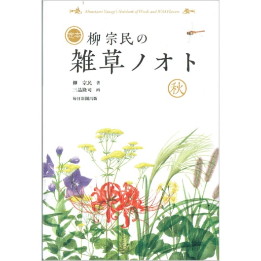 定本　柳宗民の雑草ノオト　秋