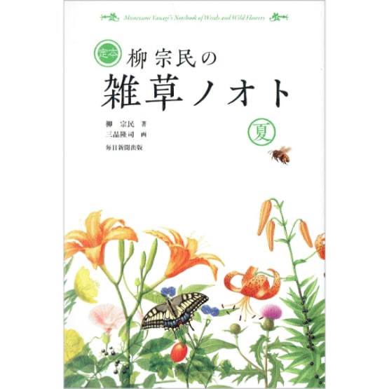 定本　柳宗民の雑草ノオト　夏