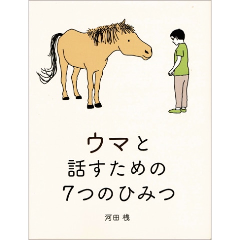ウマと話すための７つのひみつ