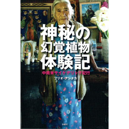 神秘の幻覚植物体験記