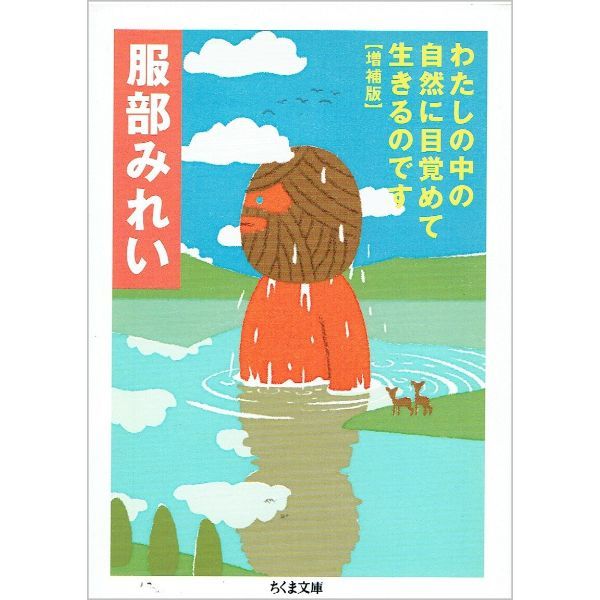わたしの中の自然に目覚めて生きるのです　増補版