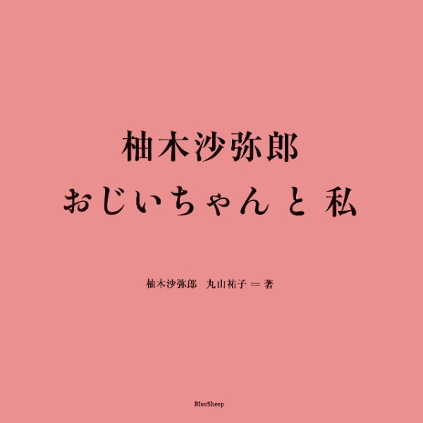 柚木沙弥郎　おじいちゃんと私