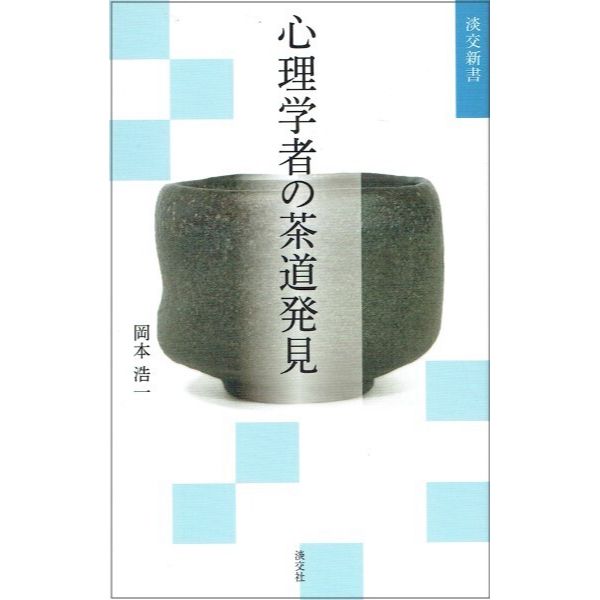 心理学者の茶道発見