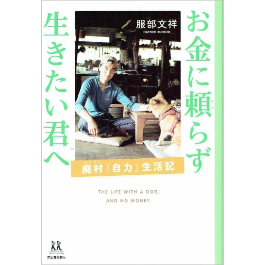 お金に頼らず生きたい君へ