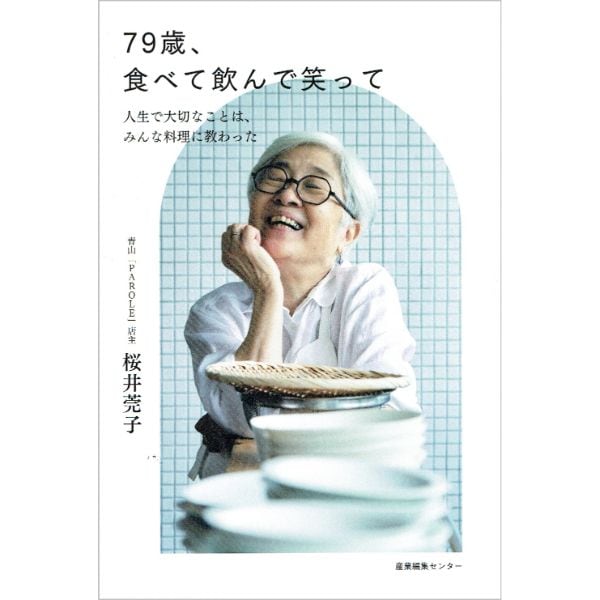 79歳、食べて飲んで笑って