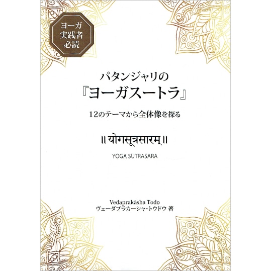 パタンジャリの『ヨーガ・スートラ』