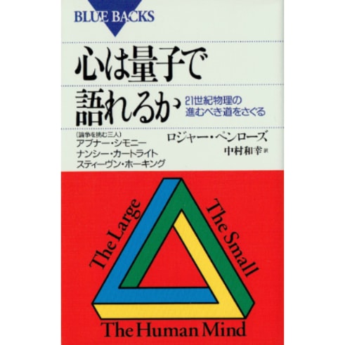 心は量子で語れるか