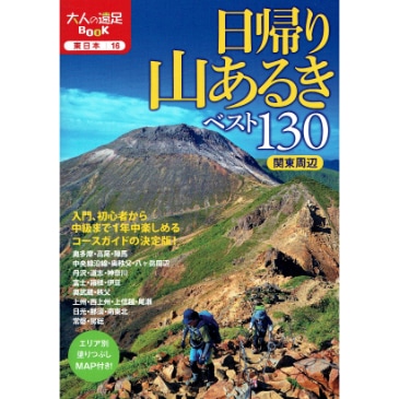 日帰り山あるきベスト130　関東周辺