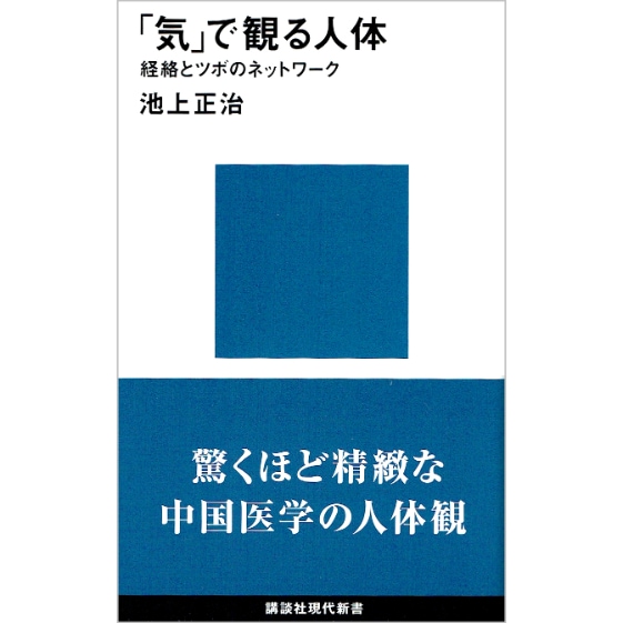 ｢気｣で観る人体
