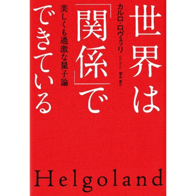 世界は「関係」でできている