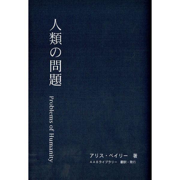 人類の問題